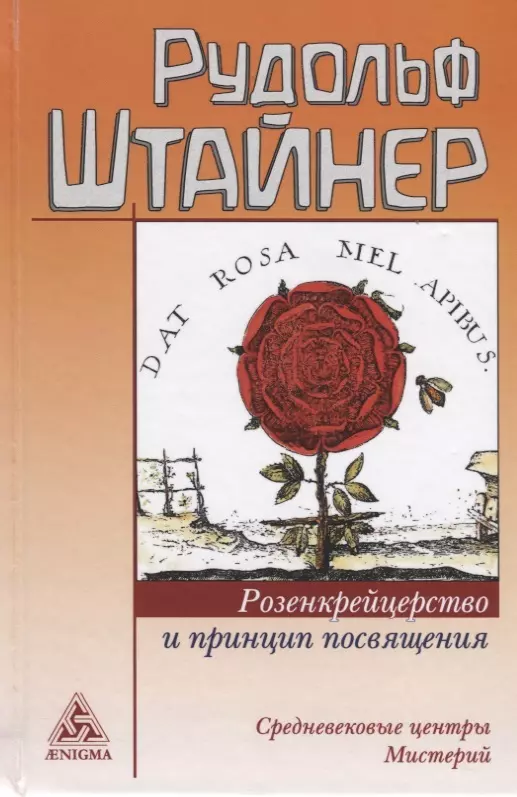 Штайнер Рудольф Розенкрейцерство и принцип посвящения Средневековые центры мистерий (Штайнер)