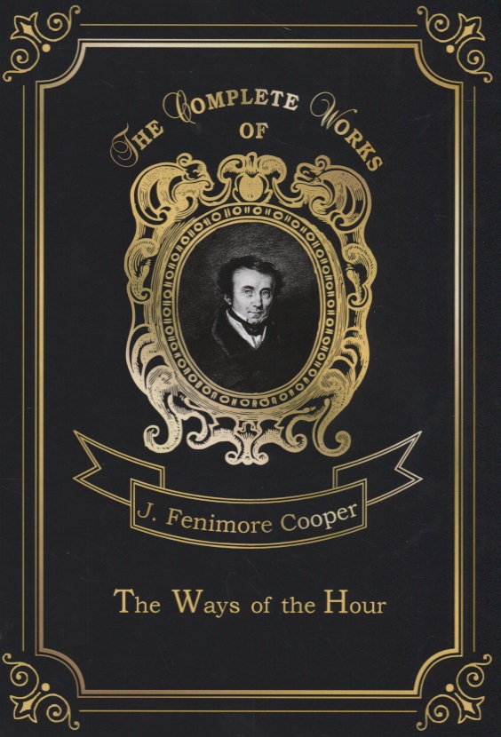 Купер Джеймс Фенимор The Ways of The Hour = Новые веяния. Т. 18: на англ.яз