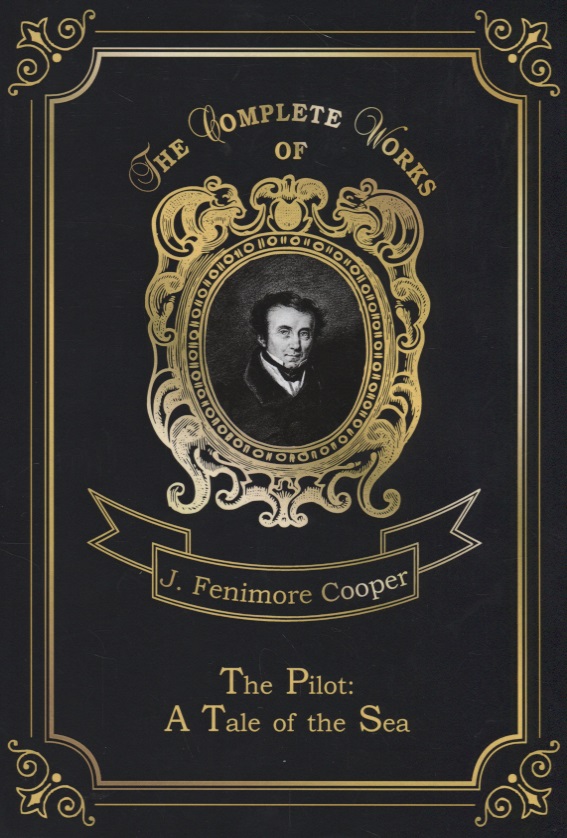 Купер Джеймс Фенимор The Pilot: A Tale of the Sea = Лоцман, или Морская история: на англ.яз the american
