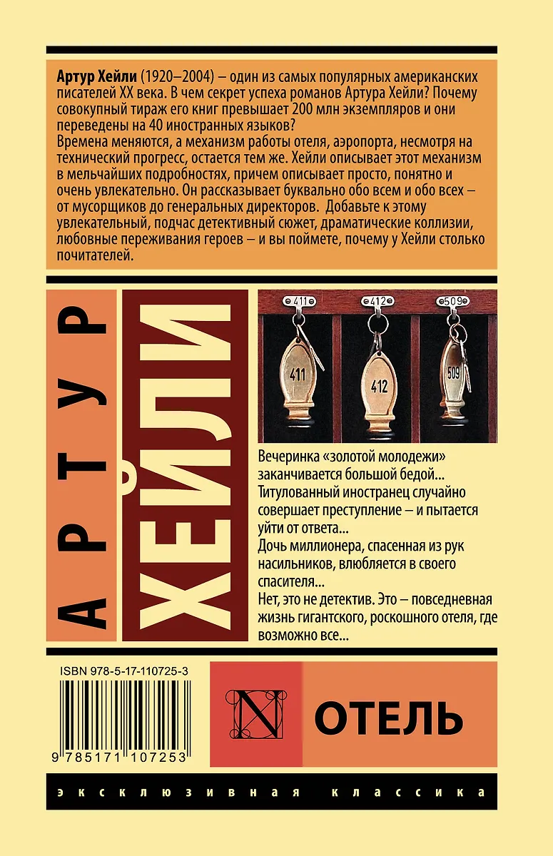 Отель (Артур Хейли) - купить книгу с доставкой в интернет-магазине ...