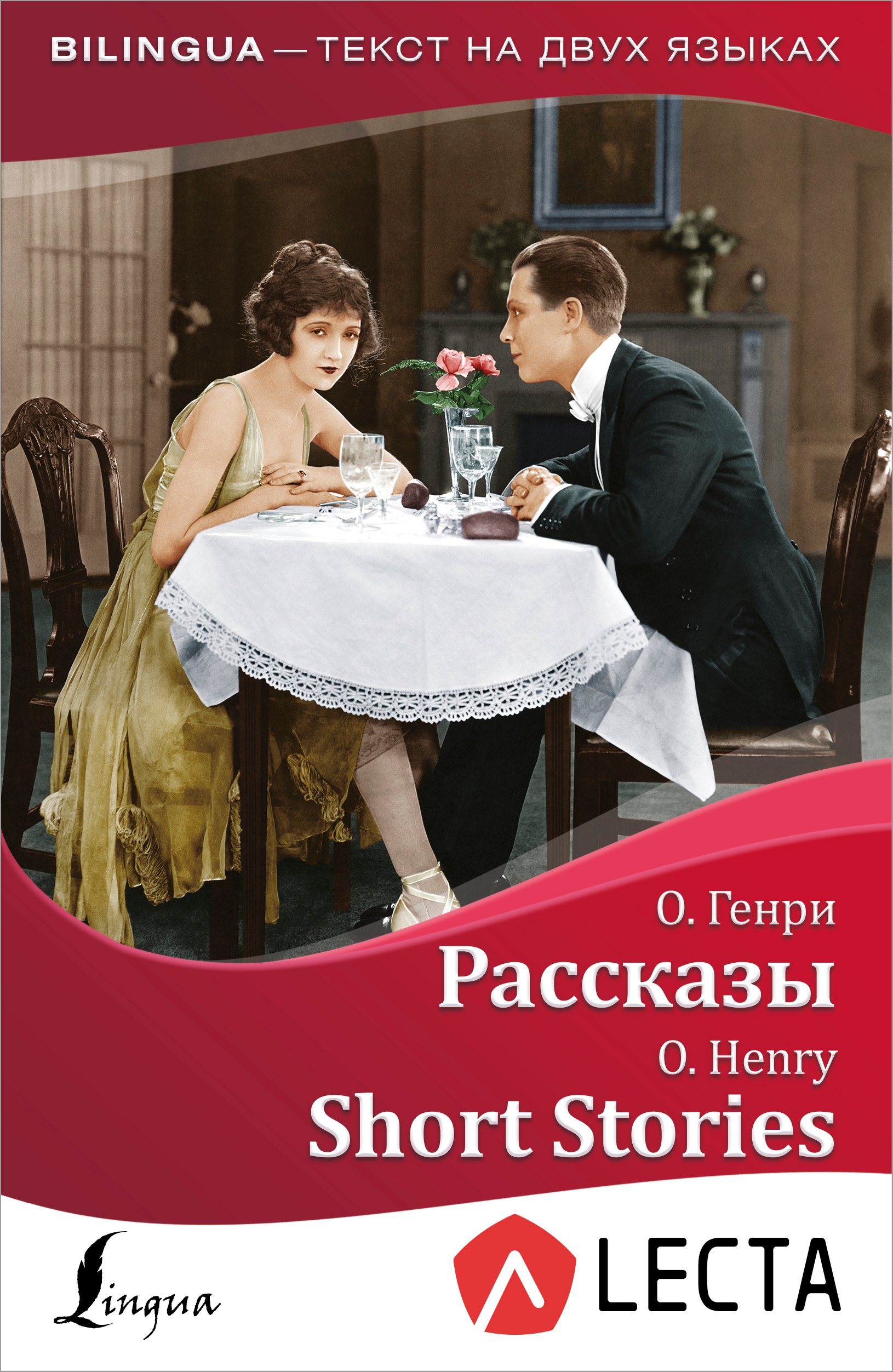 

Рассказы = Short Stories + аудиоприложение LECTA