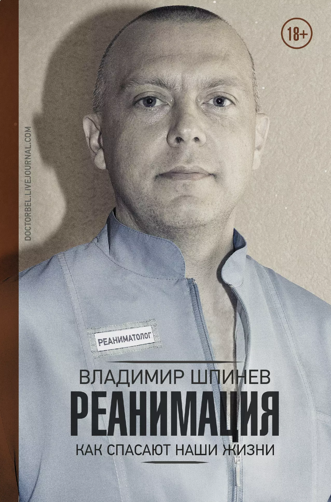 Шпинев Владимир Владимирович - Реанимация. Как спасают наши жизни