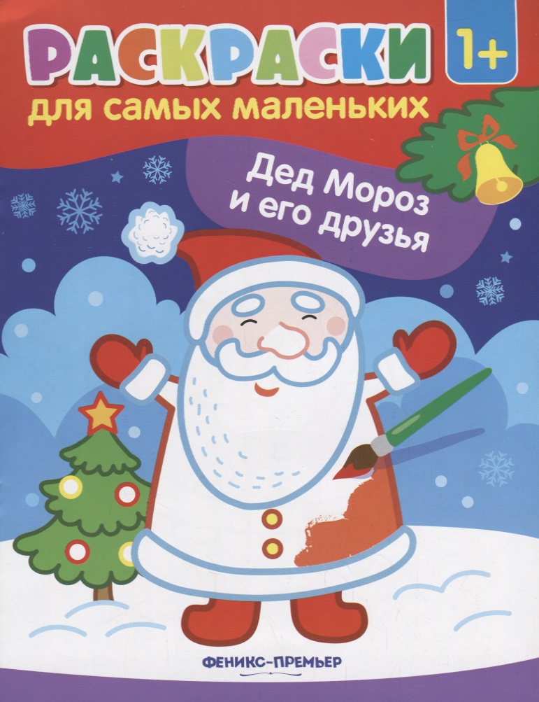 Р Раскраска для самых маленьких Дед Мороз и его друзья (1+) (илл. Москаевой) (м)
