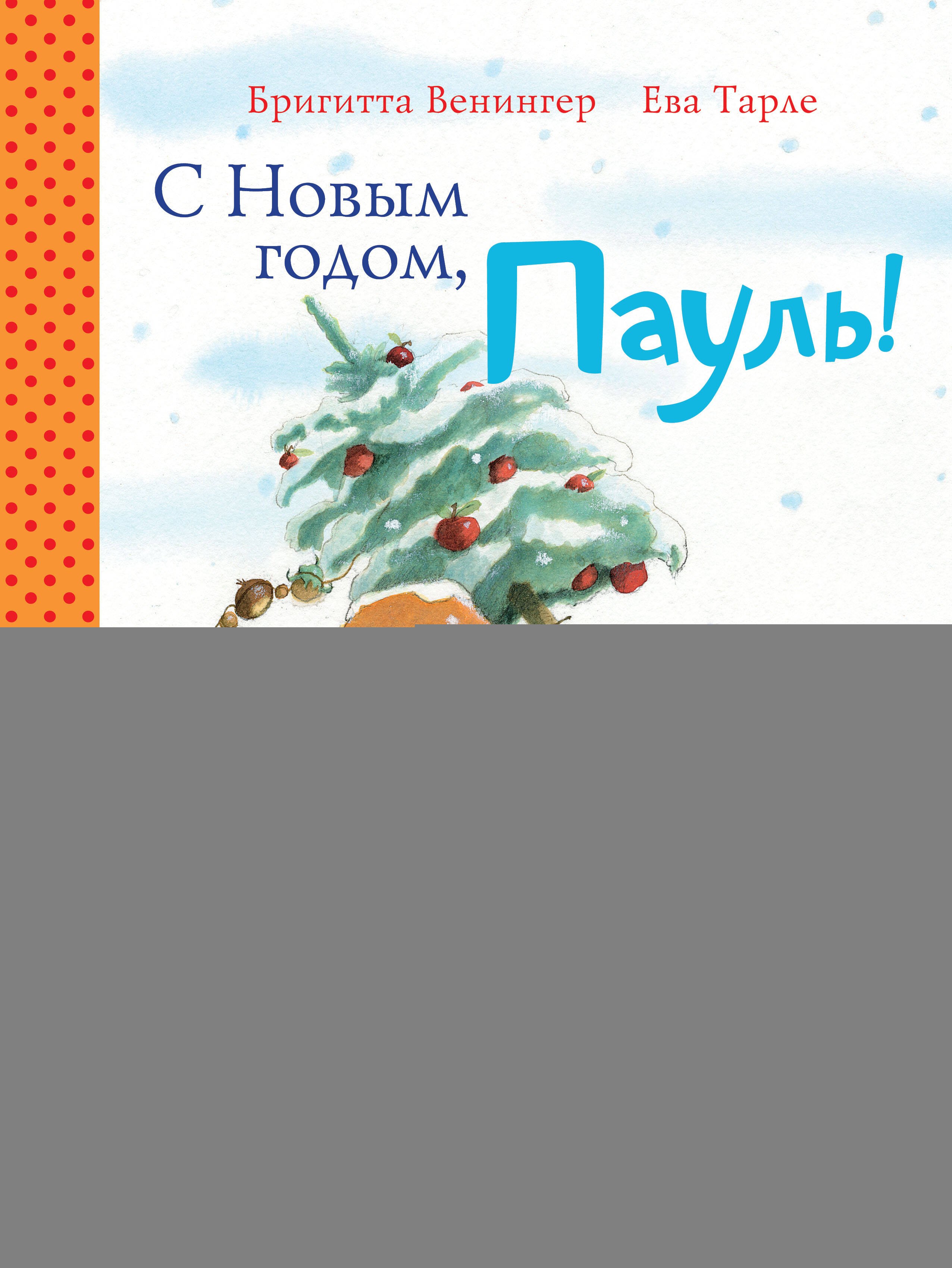 

С Новым годом, Пауль!