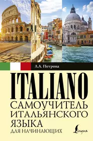 Итальянская книжка. Самоучитель итальянского. Самоучитель по итальянскому языку для начинающих. Итальянский язык. Самоучитель итальянского языка.