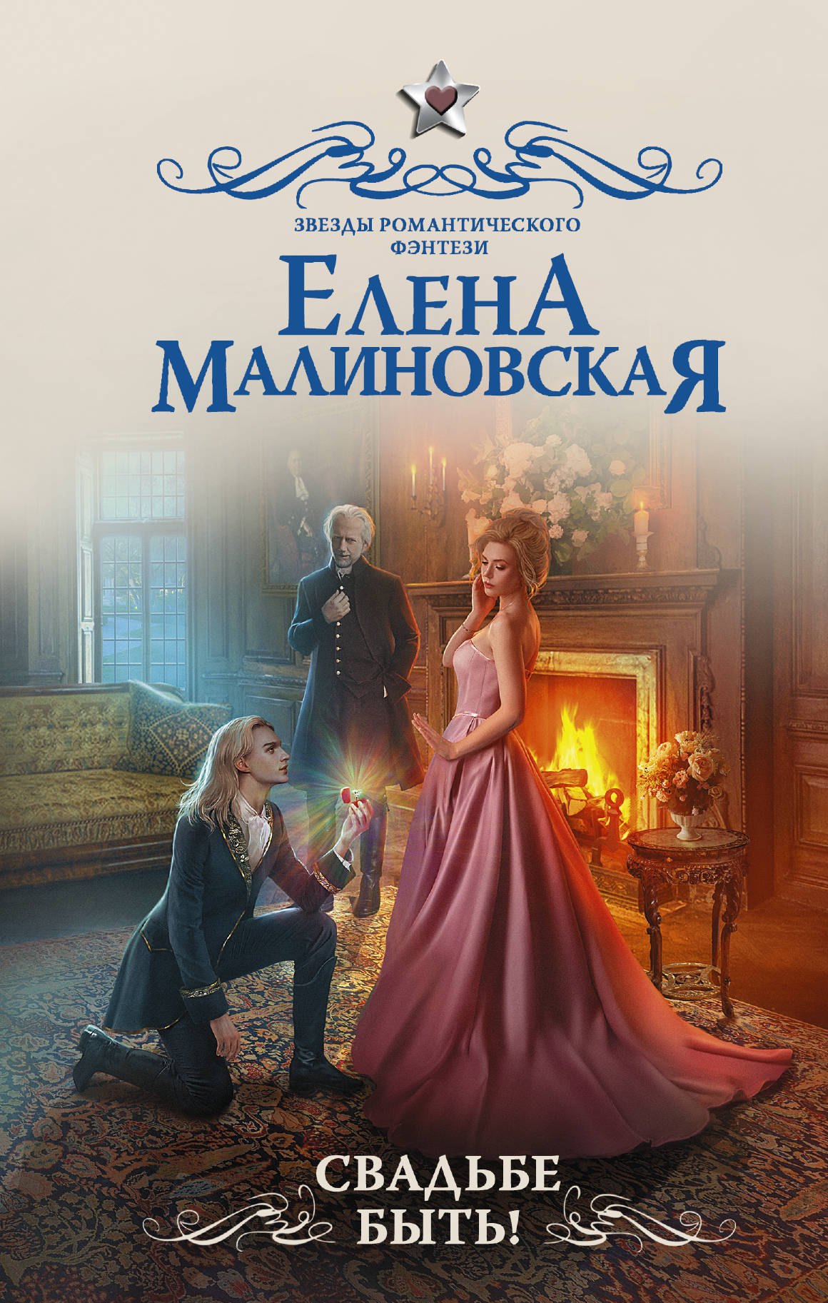 

Свадьбе быть!