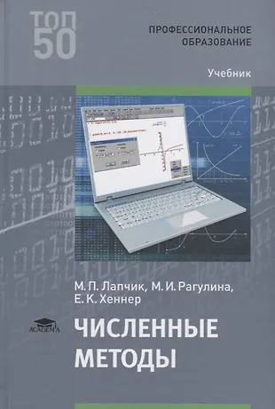 Информатика информационные технологии учебник. Численные методы: учебник. Лапчик м.п численные методы. Лапчиа численные мптолы. Численные методы книжки.