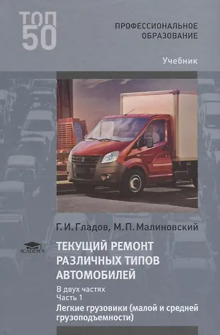 Текущий ремонт различных типов автомобилей. В двух частях. Часть 1 ...