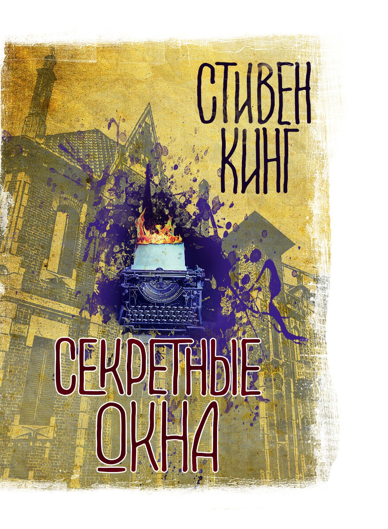 

Секретные окна: сборник