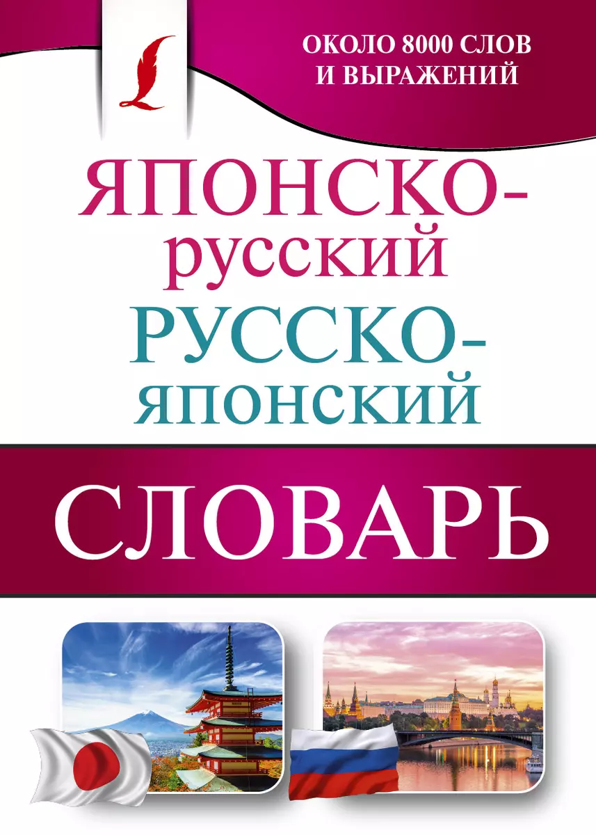 Японско-русский русско-японский словарь (Надежда Надежкина) - купить книгу  с доставкой в интернет-магазине «Читай-город». ISBN: 978-5-17-110385-9