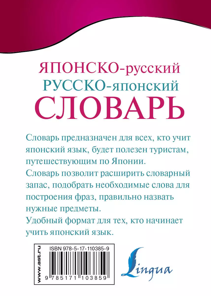 Японско-русский русско-японский словарь (Надежда Надежкина) - купить книгу  с доставкой в интернет-магазине «Читай-город». ISBN: 978-5-17-110385-9