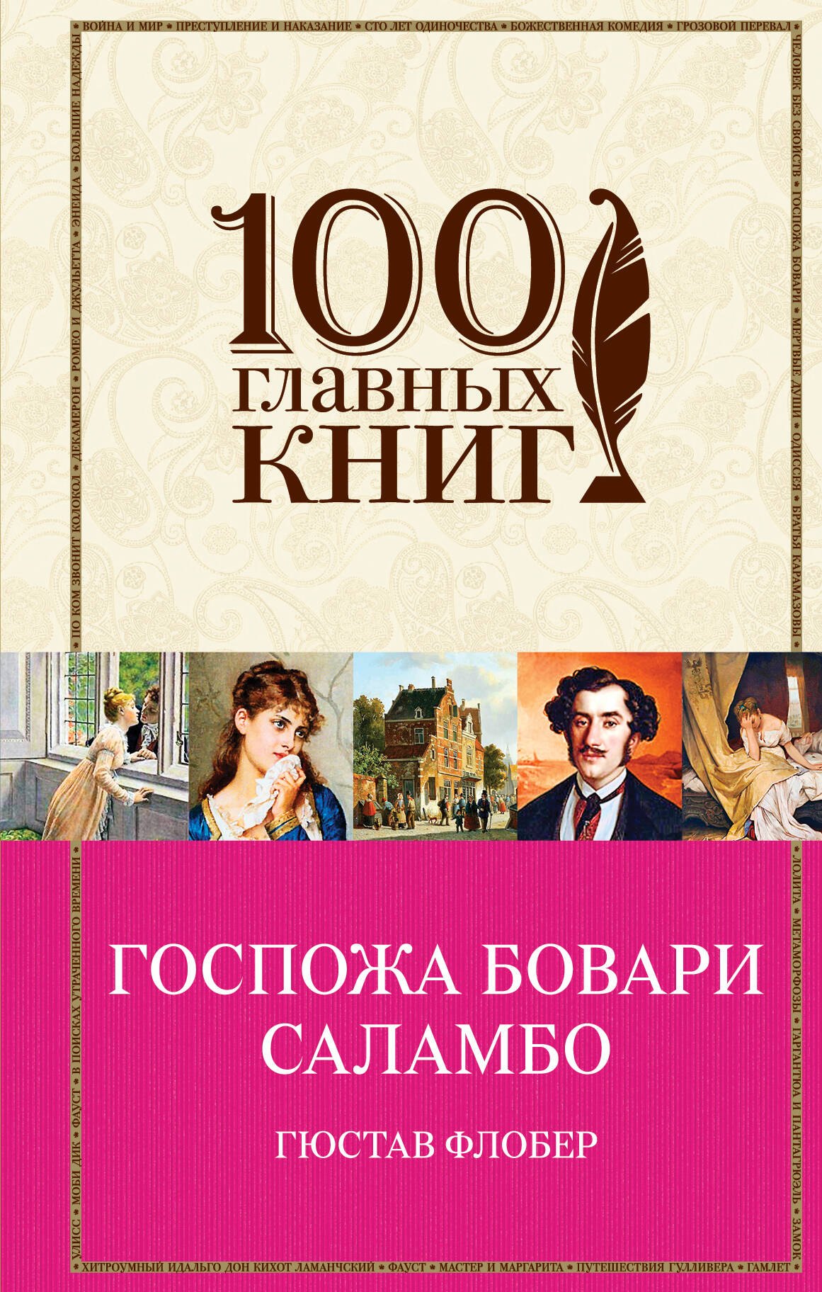 

Госпожа Бовари.Саламбо