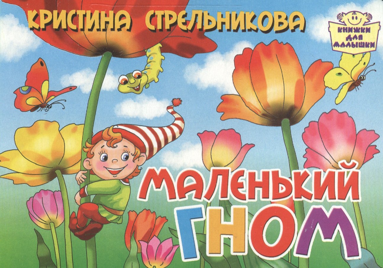 

Картон.Маленький гном (0+)