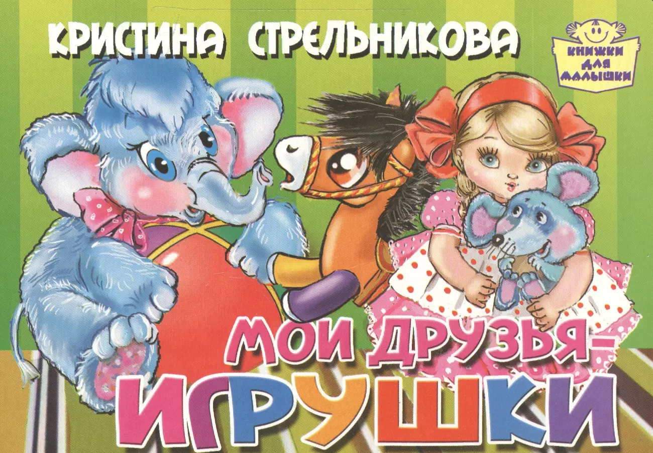 Стрельникова Кристина Ивановна Мои друзья-игрушки