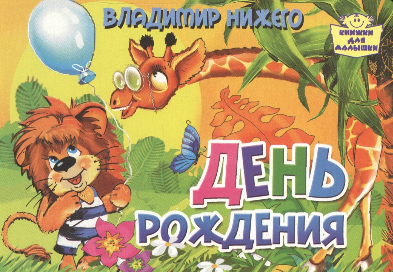 

День рождения