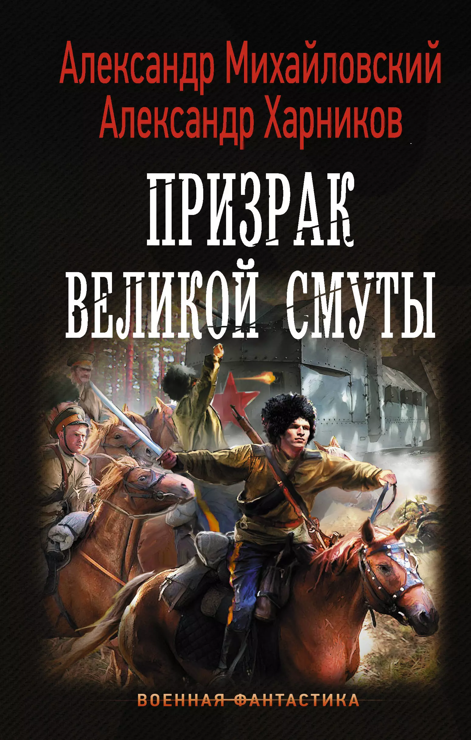 Михайловский Александр Борисович, Харников Александр Петрович Призрак Великой Смуты: роман