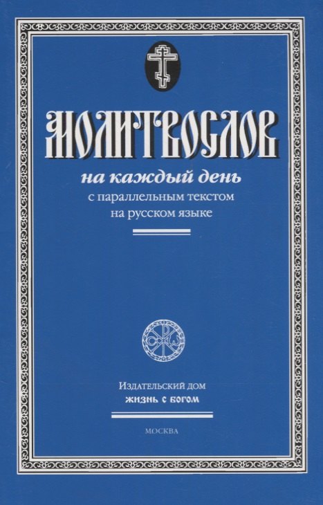 

Молитвослов на каждый день с параллельным текстом на русском языке