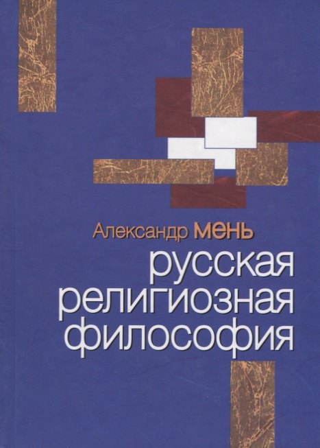 

Русская религиозная философия (Мень)