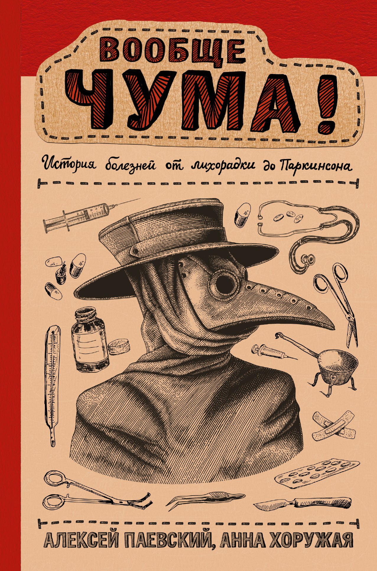 Хоружая Анна Николаевна, Паевский Алексей Сергеевич Вообще ЧУМА! История болезней от лихорадки до Паркинсона