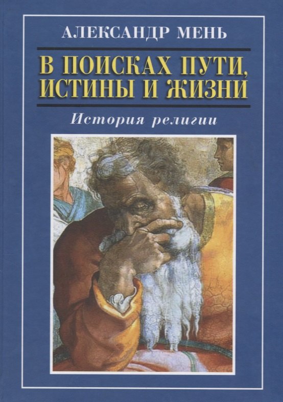 

В поисках Пути, Истины и Жизни. История религии