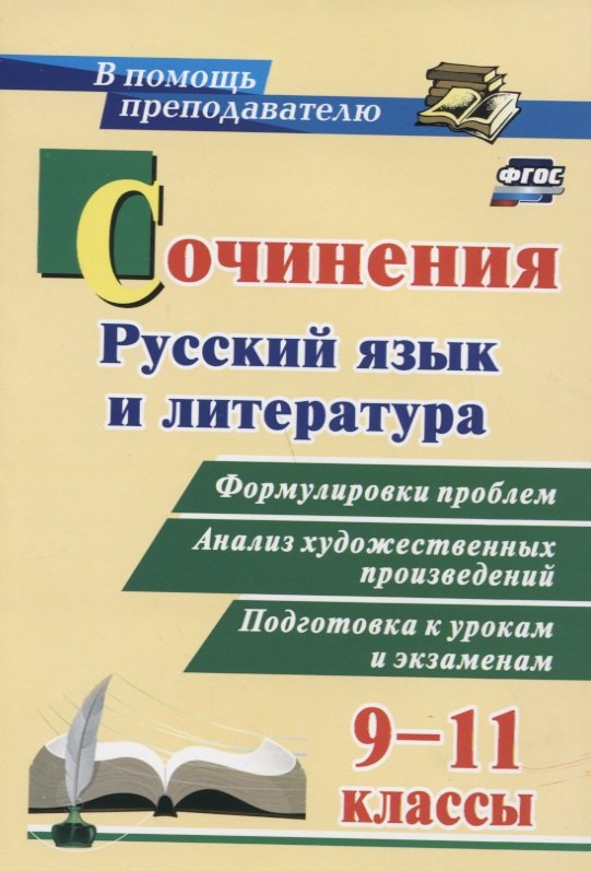 Сочинения. Русский язык и литература. 9 - 11 классы. Формулировки проблем. Анализ художественных произведений сочинения русский язык и литература 9 11 классы формулировки проблем фгос