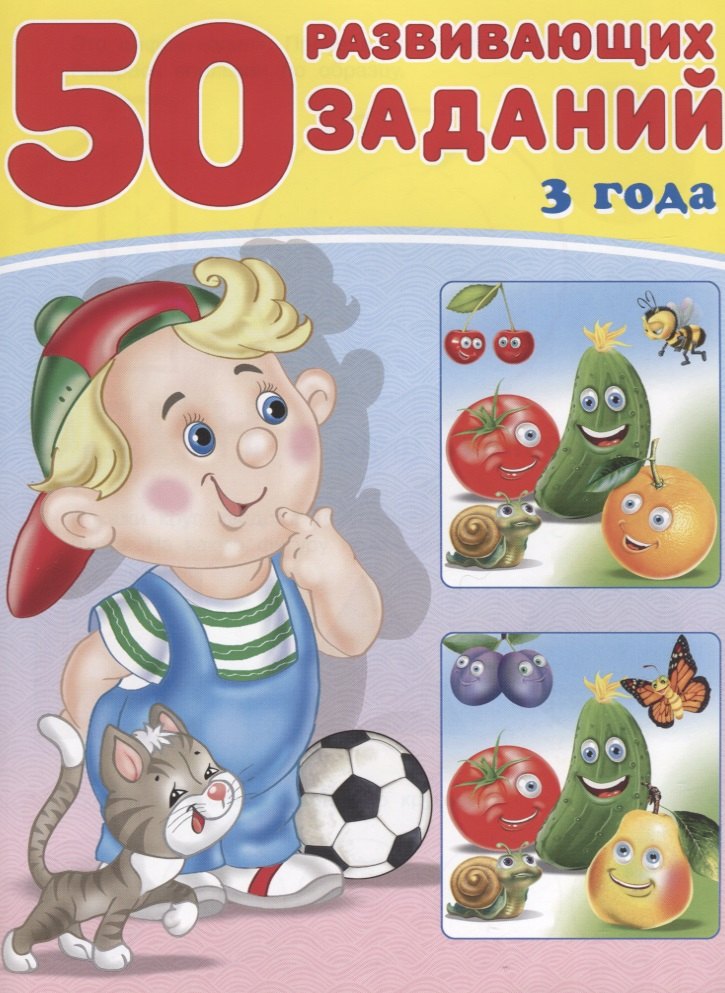 

50 развивающих заданий 3 года (м) Зверькова