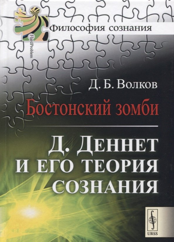 

Бостонский зомби Деннет и его теория сознания (2 изд.) (ФилСозн) Волков