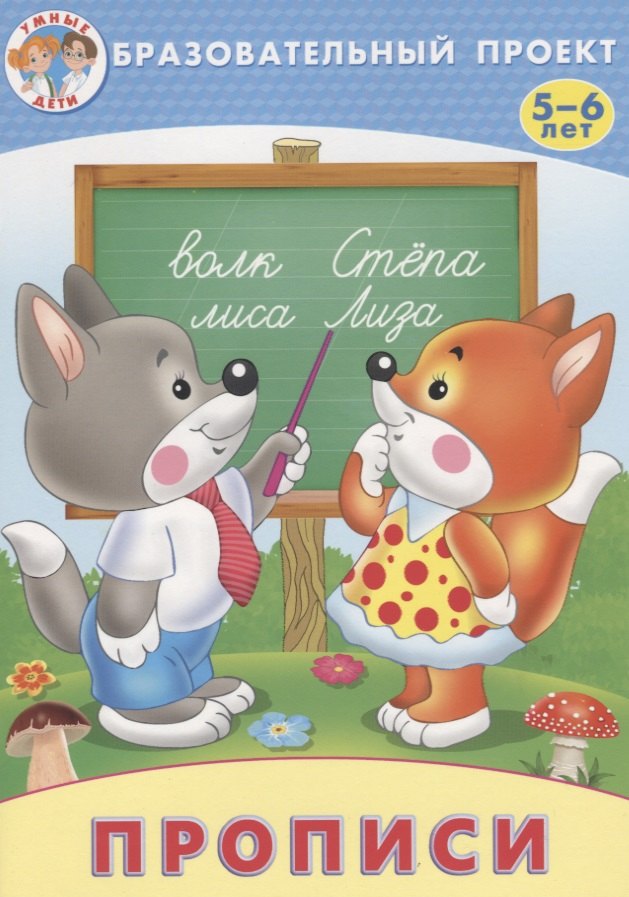 

Прописи (мОбрПр5-6лет) (Умные дети) Курачицки