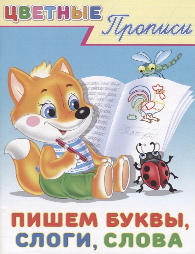 

Цветные прописи Пишем буквы слоги слова (м)