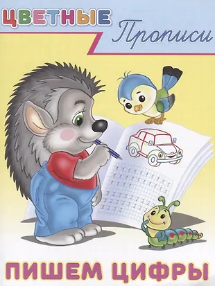 Цветные прописи Пишем цифры (м) - купить книгу с доставкой в интернет ...