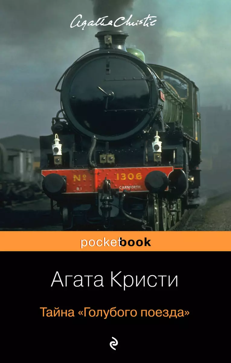 Тайна ?Голубого поезда? (Агата Кристи) - купить книгу с доставкой в  интернет-магазине «Читай-город». ISBN: 978-5-04-096618-9