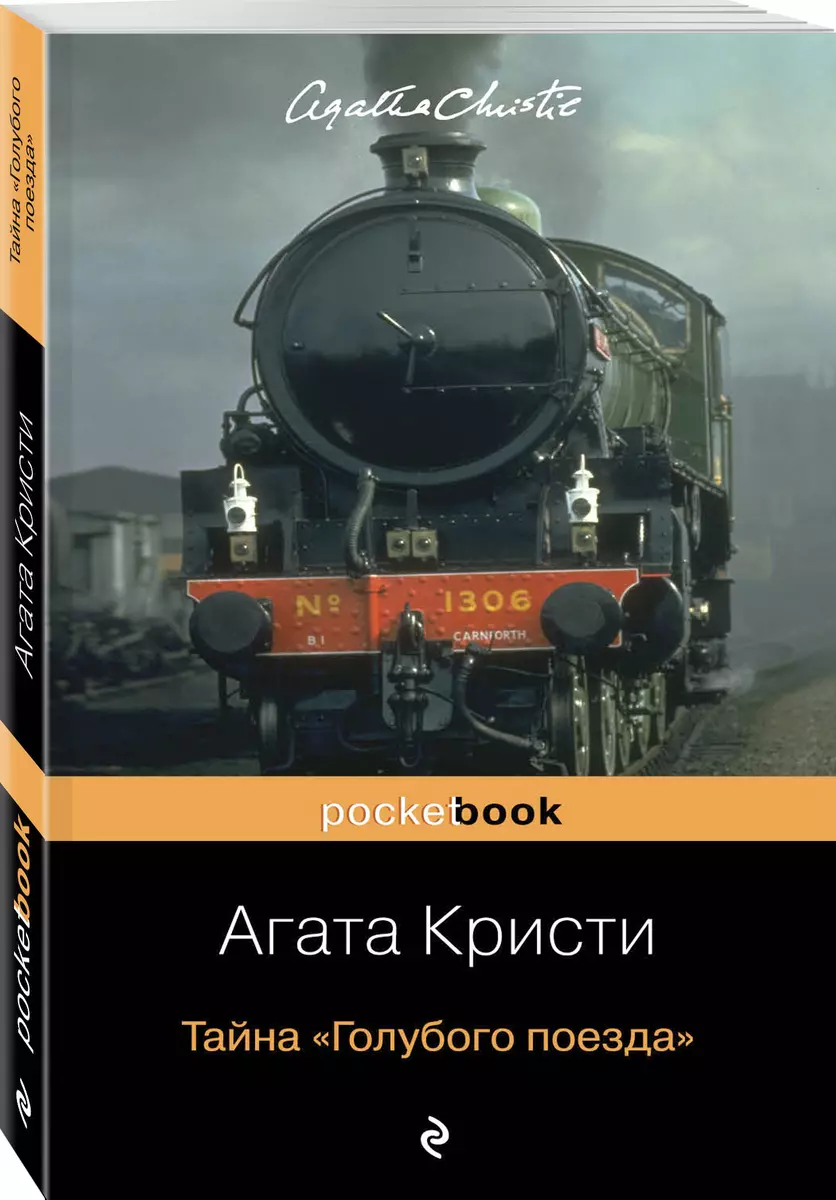 Тайна ?Голубого поезда? (Агата Кристи) - купить книгу с доставкой в  интернет-магазине «Читай-город». ISBN: 978-5-04-096618-9