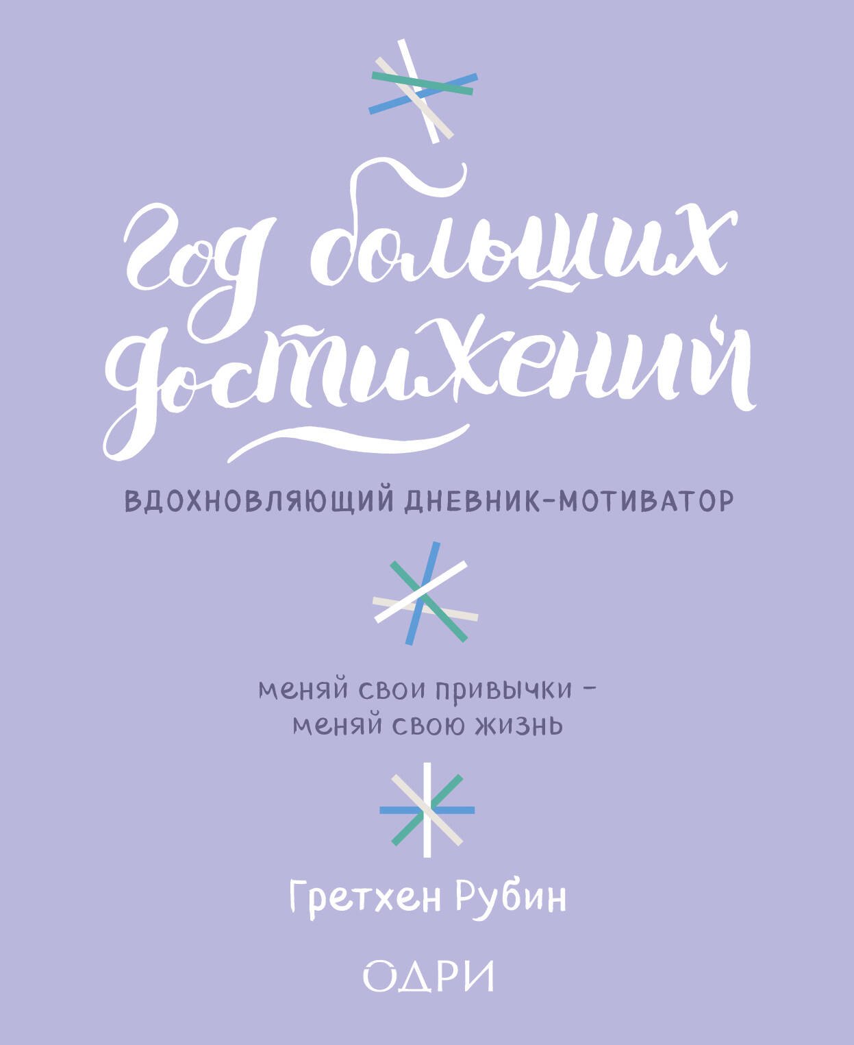 

Год больших достижений. Вдохновляющий дневник-мотиватор (сиреневый)