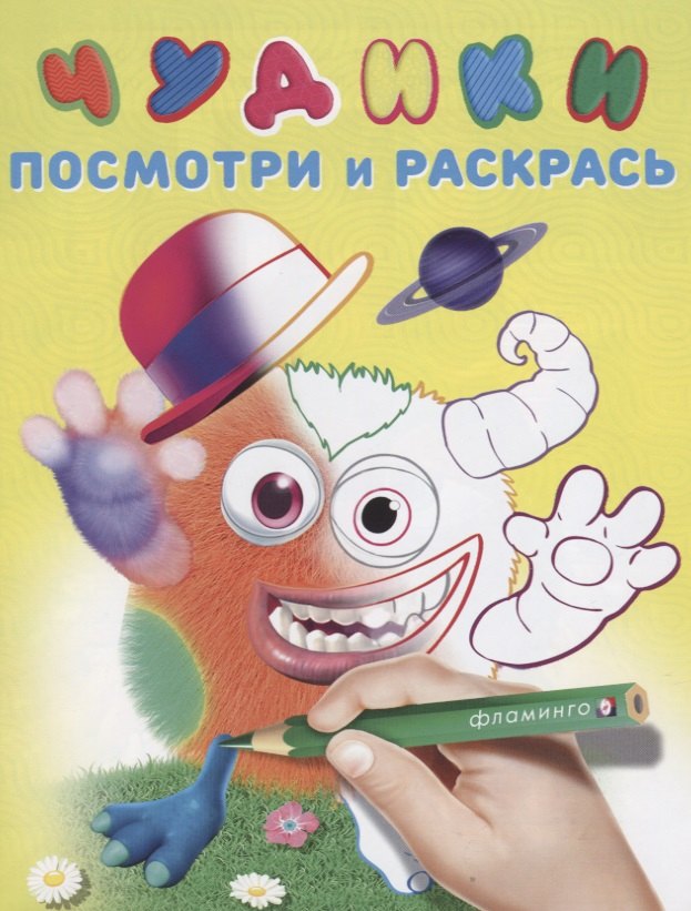 

Чудики (Мистер Шлямпс)