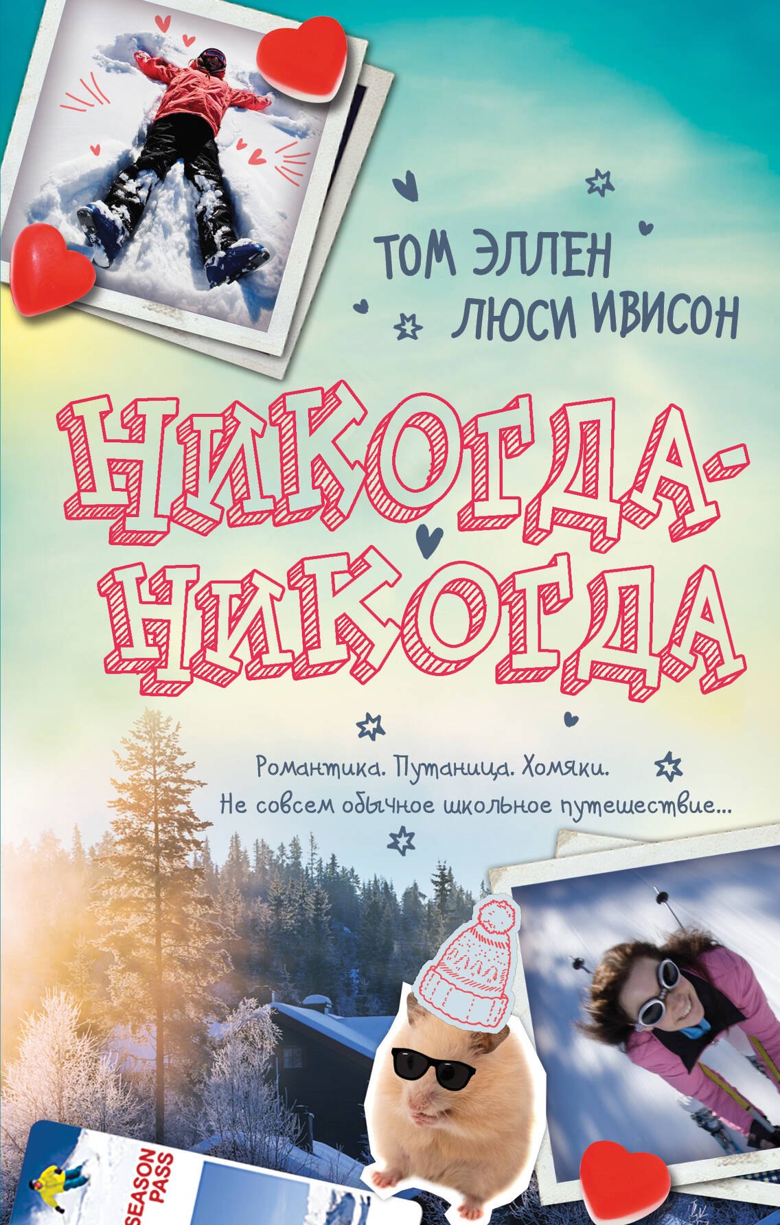 

Никогда-Никогда