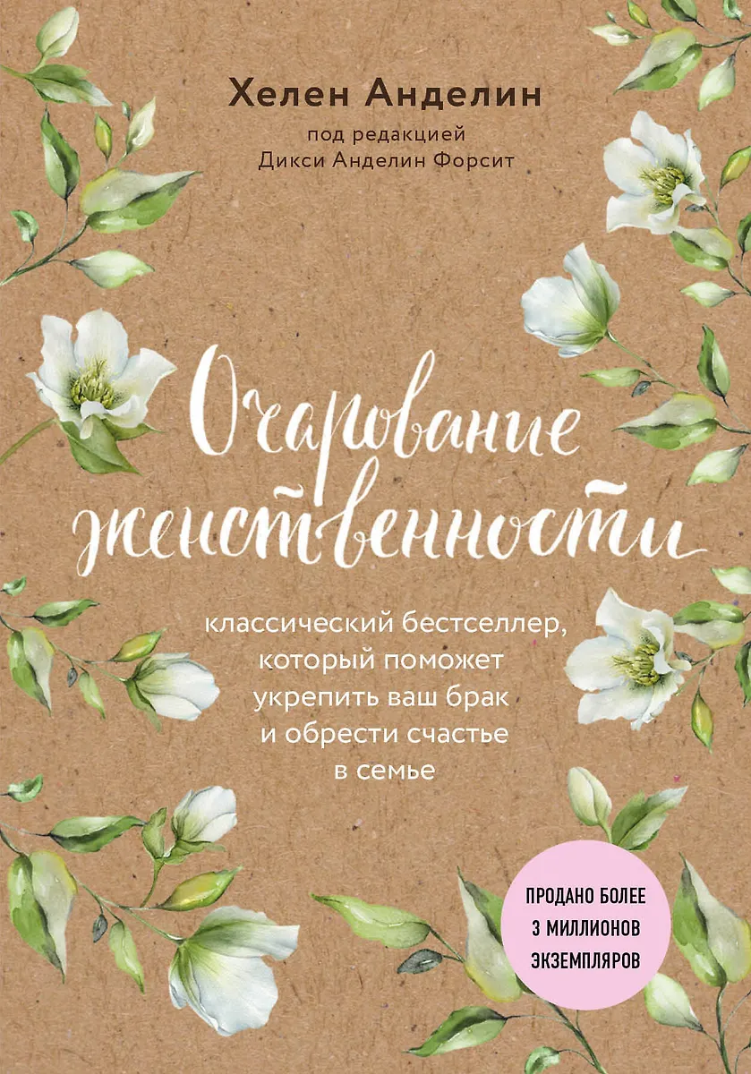 Очарование Женственности (Нов. Оф.) (Хелен Анделин) - Купить Книгу.