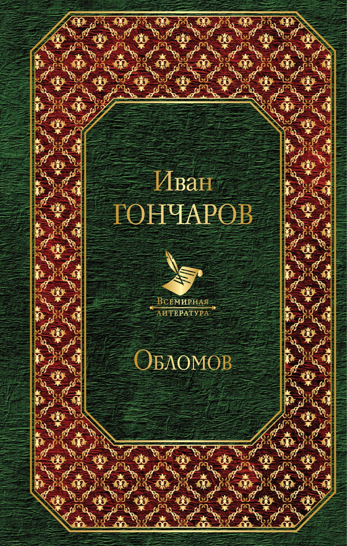 

Обломов
