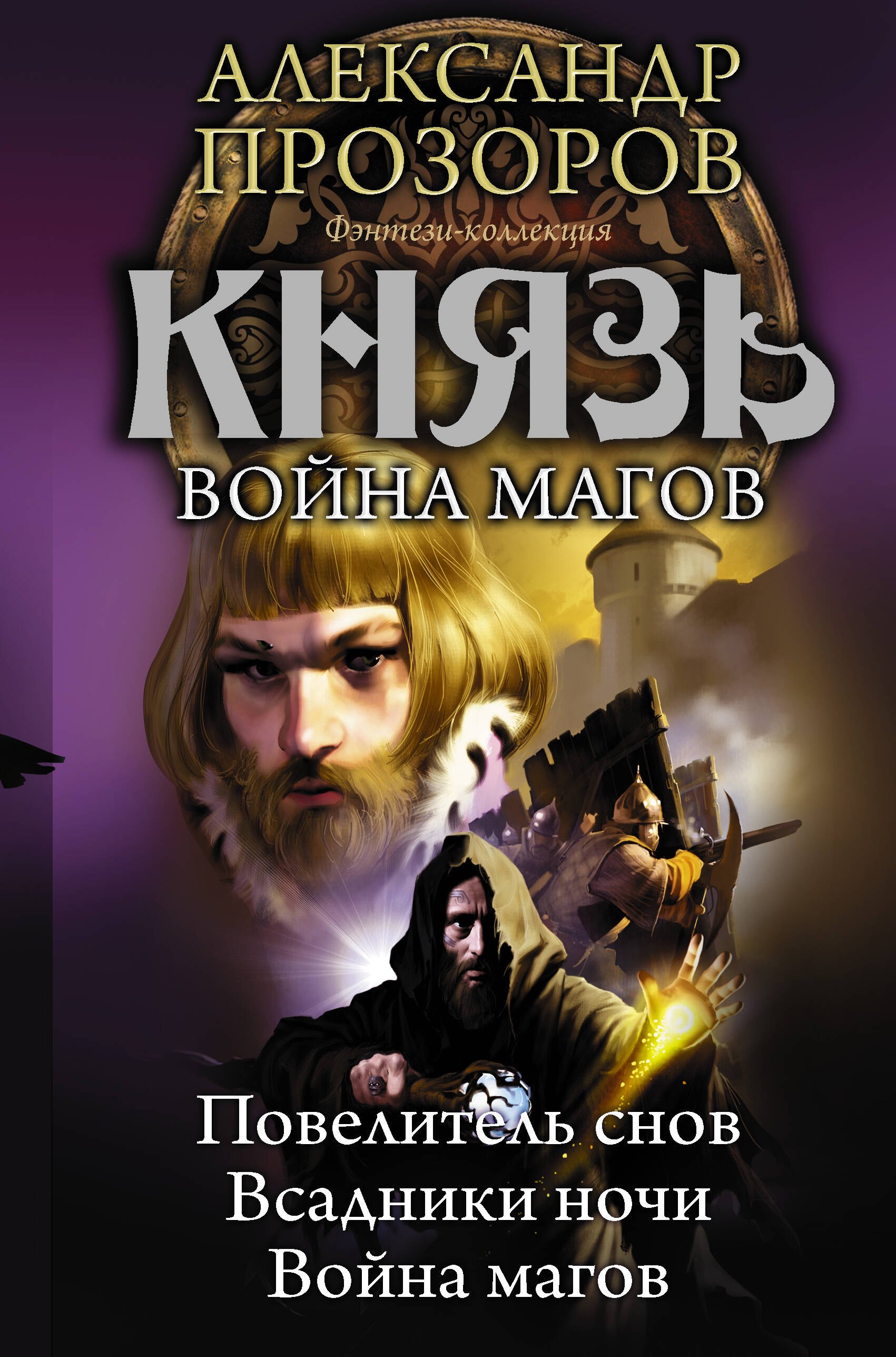 

Князь: Повелитель снов. Всадники Ночи. Война магов: сборник