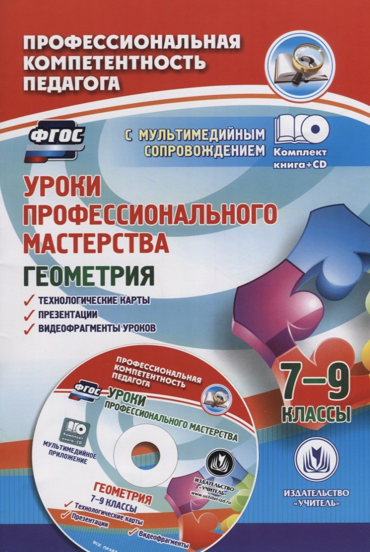 Уроки профессионального мастерства. Геометрия. 7-9 классы. Технологические карты. Презентации. Видеофрагменты уроков. + CD. ФГОС уроки профессионального мастерства геометрия 7 9 классы технологические карты презентации видеофрагменты уроков cd фгос