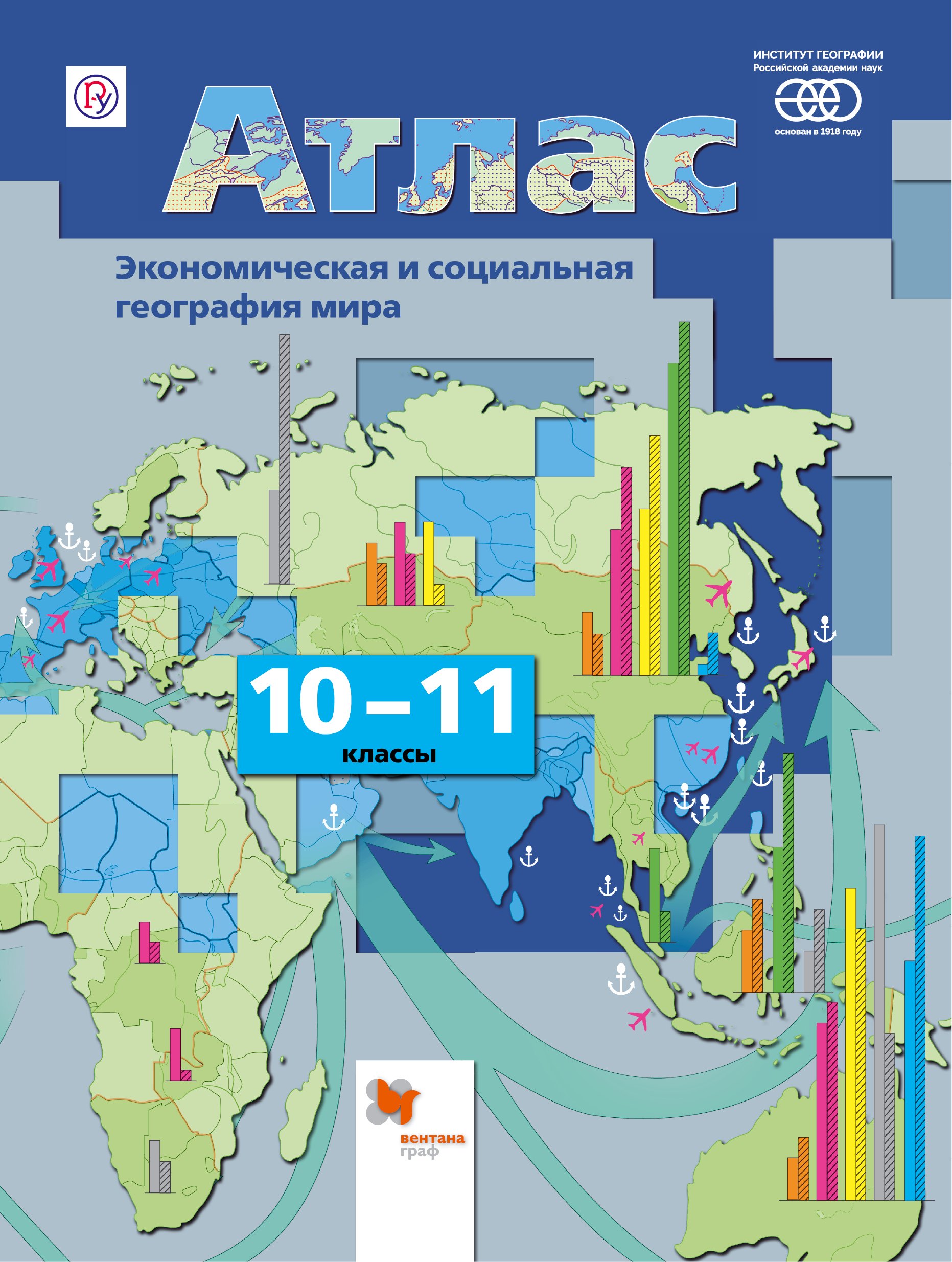 

Экономическая и социальная география мира. 10-11 кл. Атлас. (ФГОС)