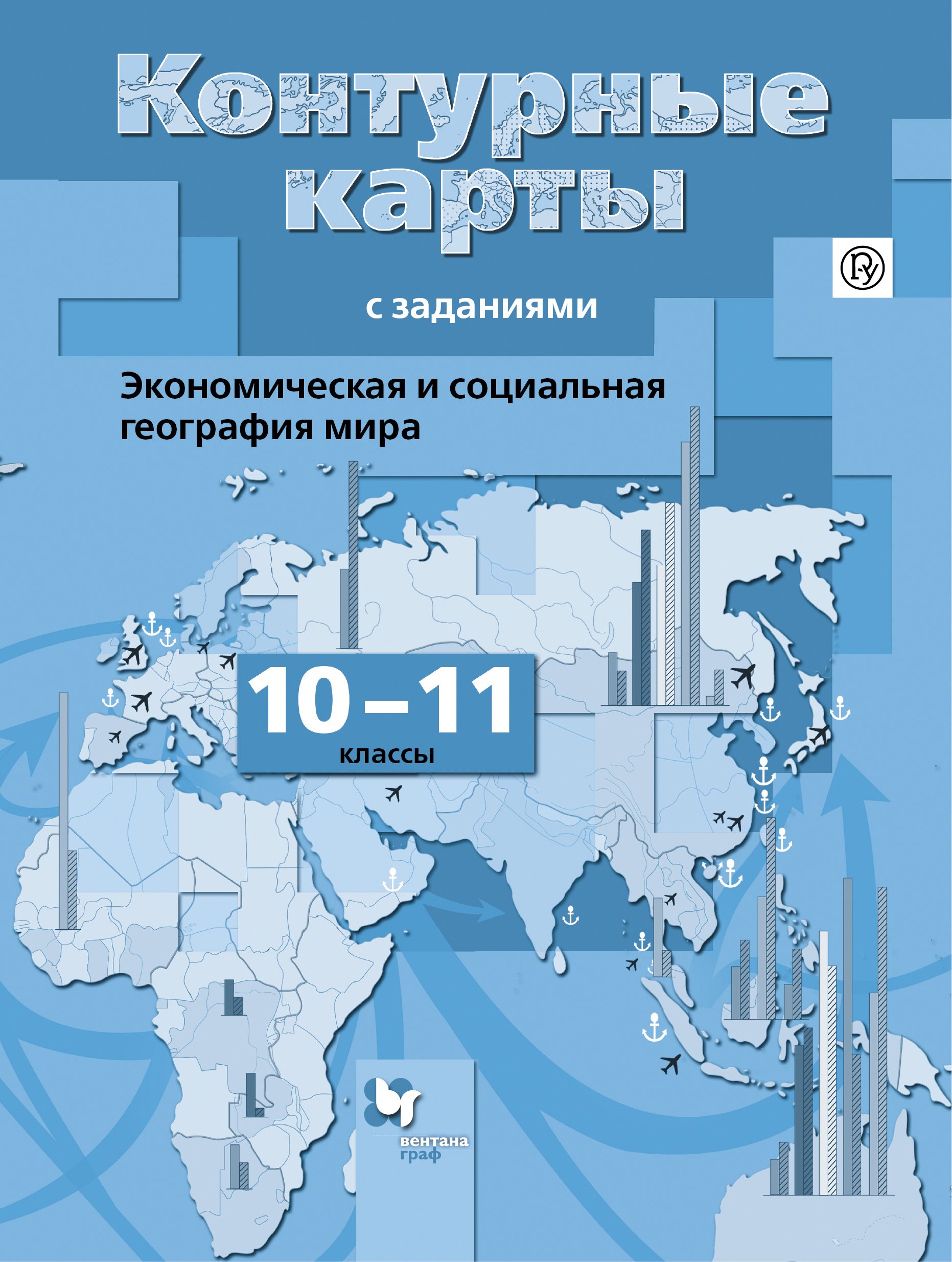 

Бахчиева. Экономическая и социальная география мира. 10-11 кл. Контурные карты с заданиями. (ФГОС)