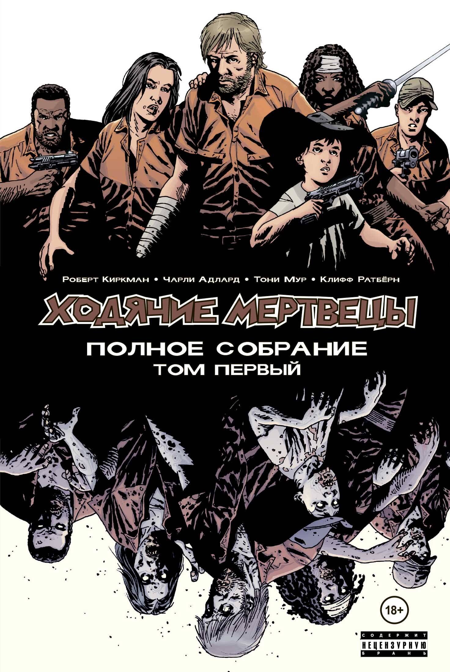 

Ходячие мертвецы. Полное собрание. Том первый