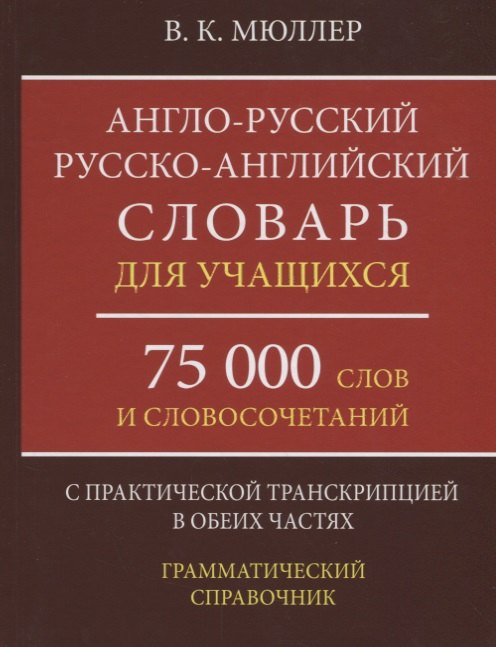 

Англо-русский русско-английский словарь для учащихся 75 000 слов…(Мюллер)