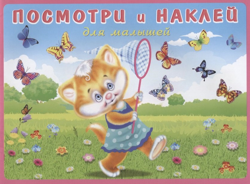 

Посмотри и наклей для малышей (Котенок на лугу) (м) (накл)