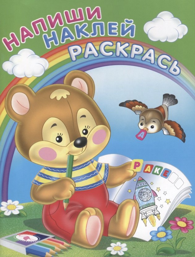 

Напиши. Наклей. Раскрась (Медвежонок)