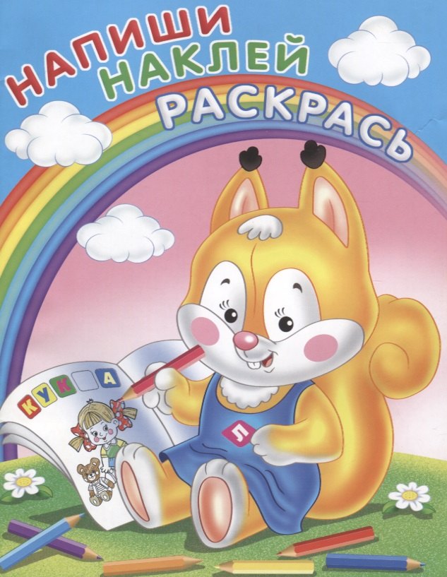 

Напиши. Наклей. Раскрась (Белка)