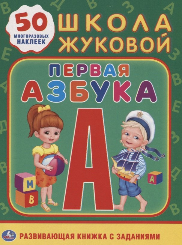 

Первая азбука. Школа Жуковой