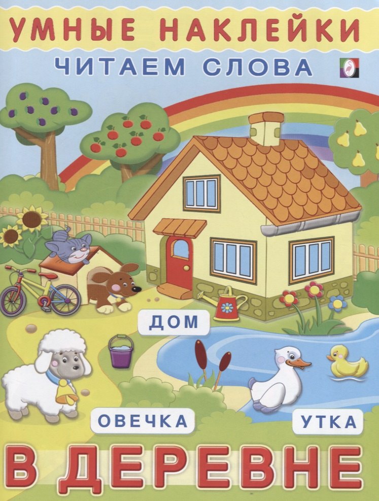 

В деревне (мУмнНаклЧитСл) (накл)