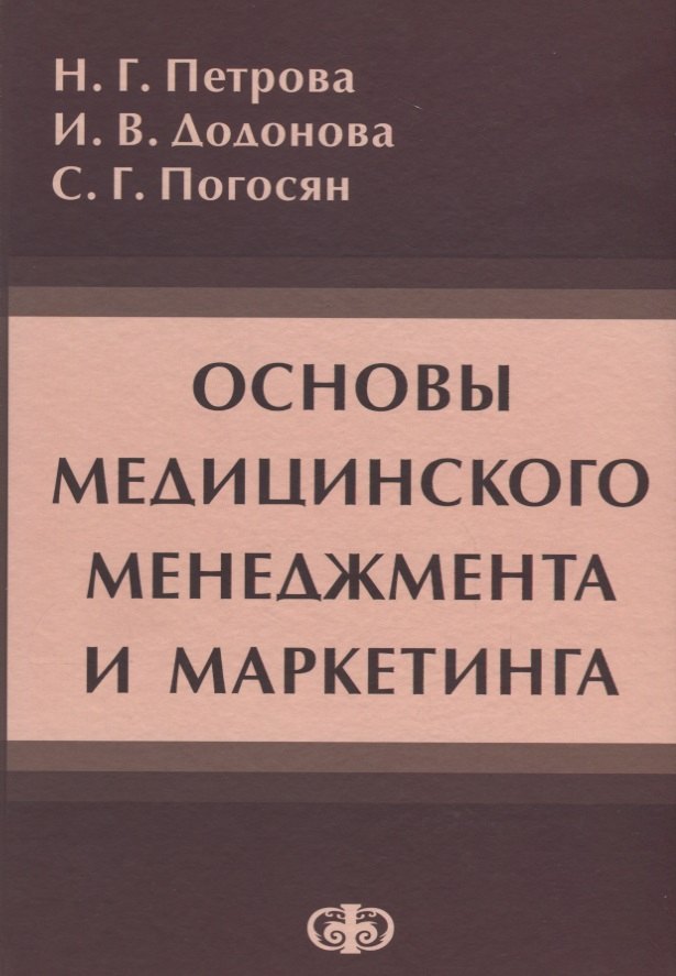 

Основы медицинского менеджмента и маркетинга