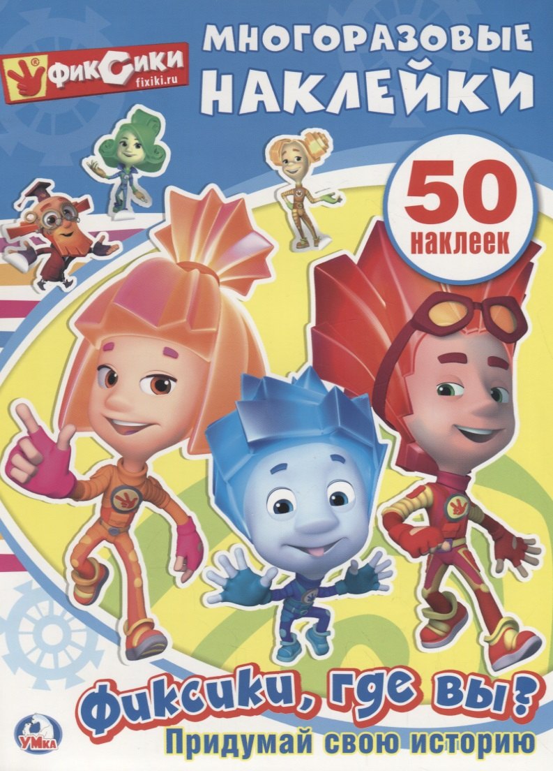 

Фиксики, Где Вы (Активити + 50 Многоразовых Наклеек).